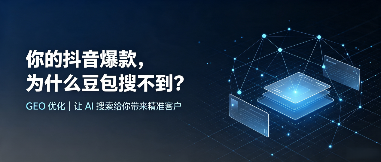你的抖音爆款，为什么豆包搜不到？读懂 GEO，抢占宜城市 AI 搜索新流量